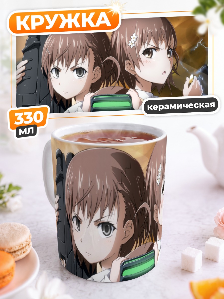 Кружка керамическая Мисака Микото и сестры