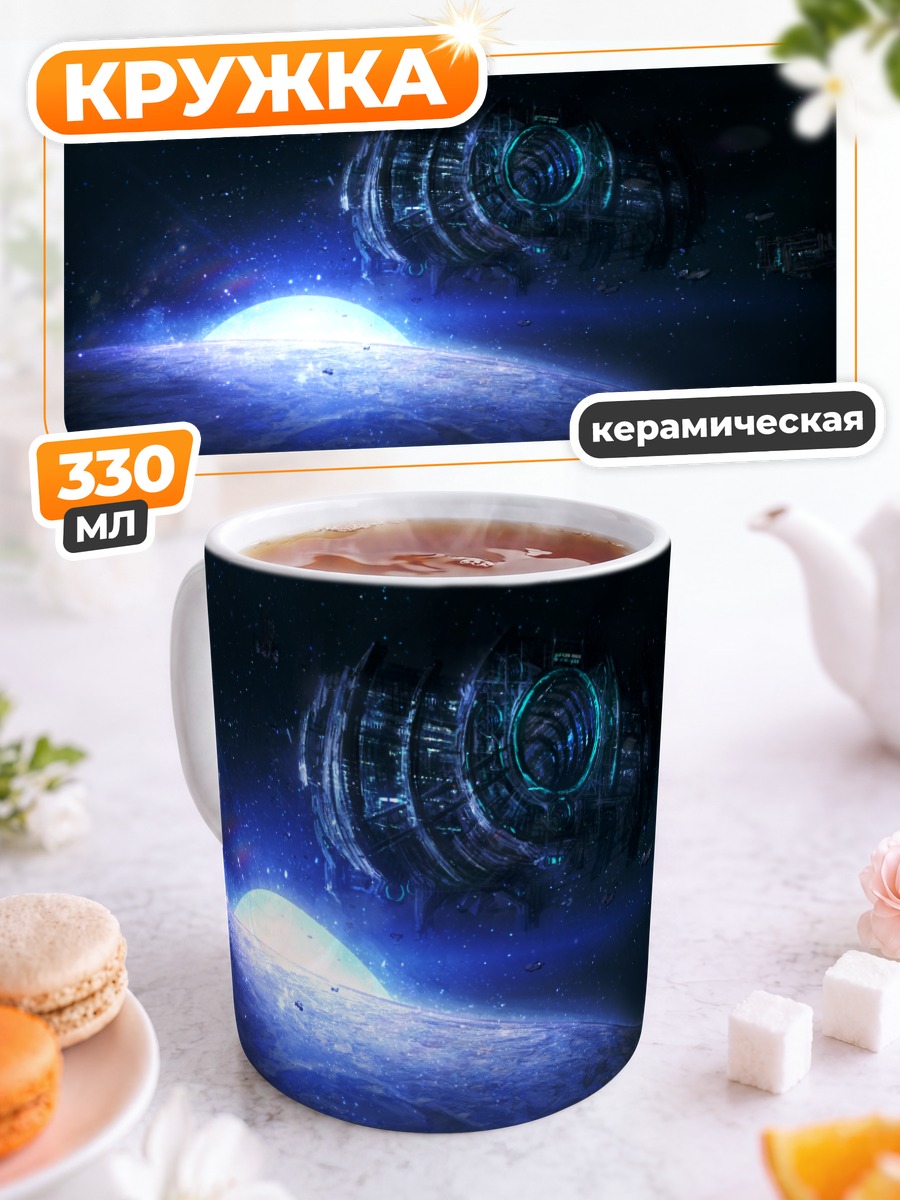Кружка керамическая Космический корабль у планеты