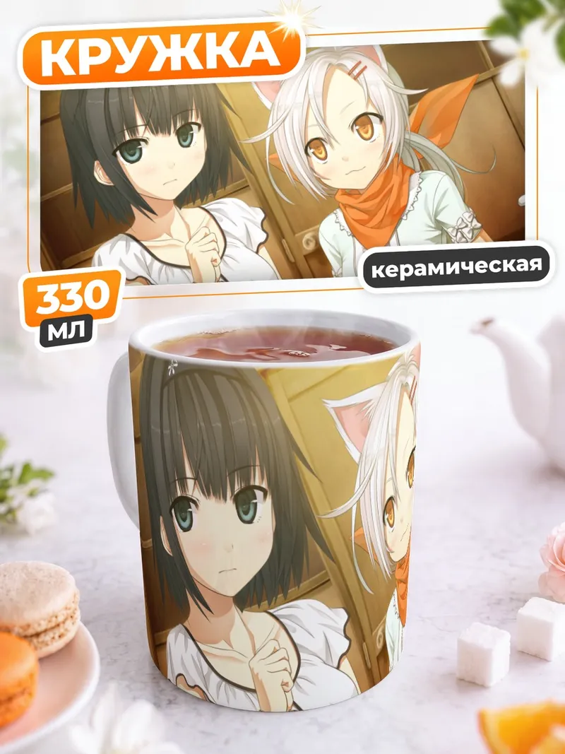 Кружка керамическая Арисама Алиса и Чима