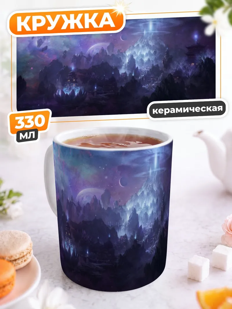 Кружка керамическая Фиолетовая лунная ночь