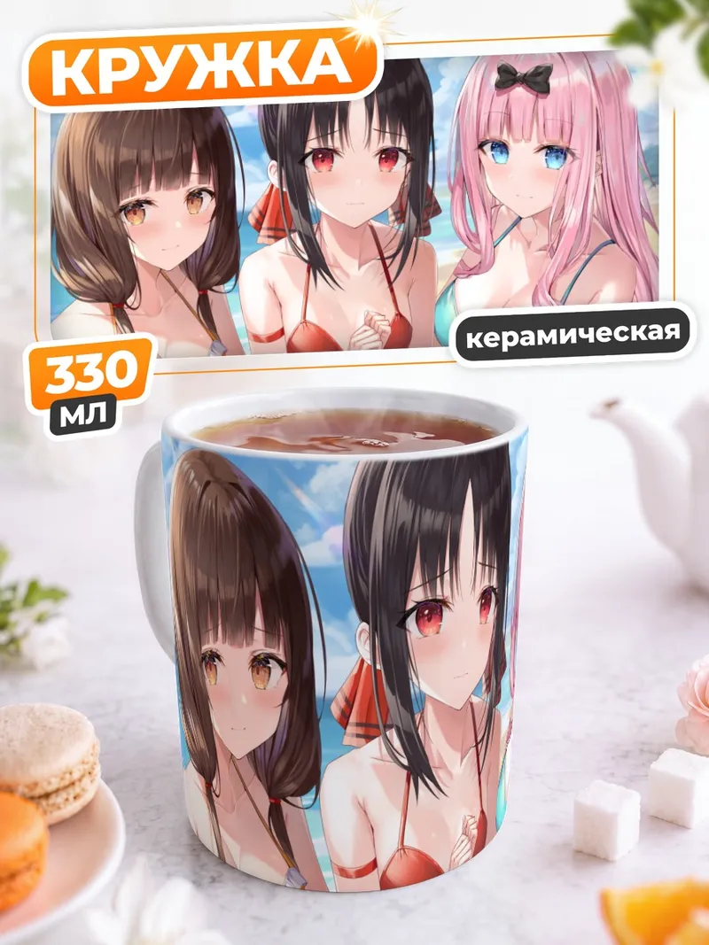Кружка керамическая Кагуя и подруги на пляже