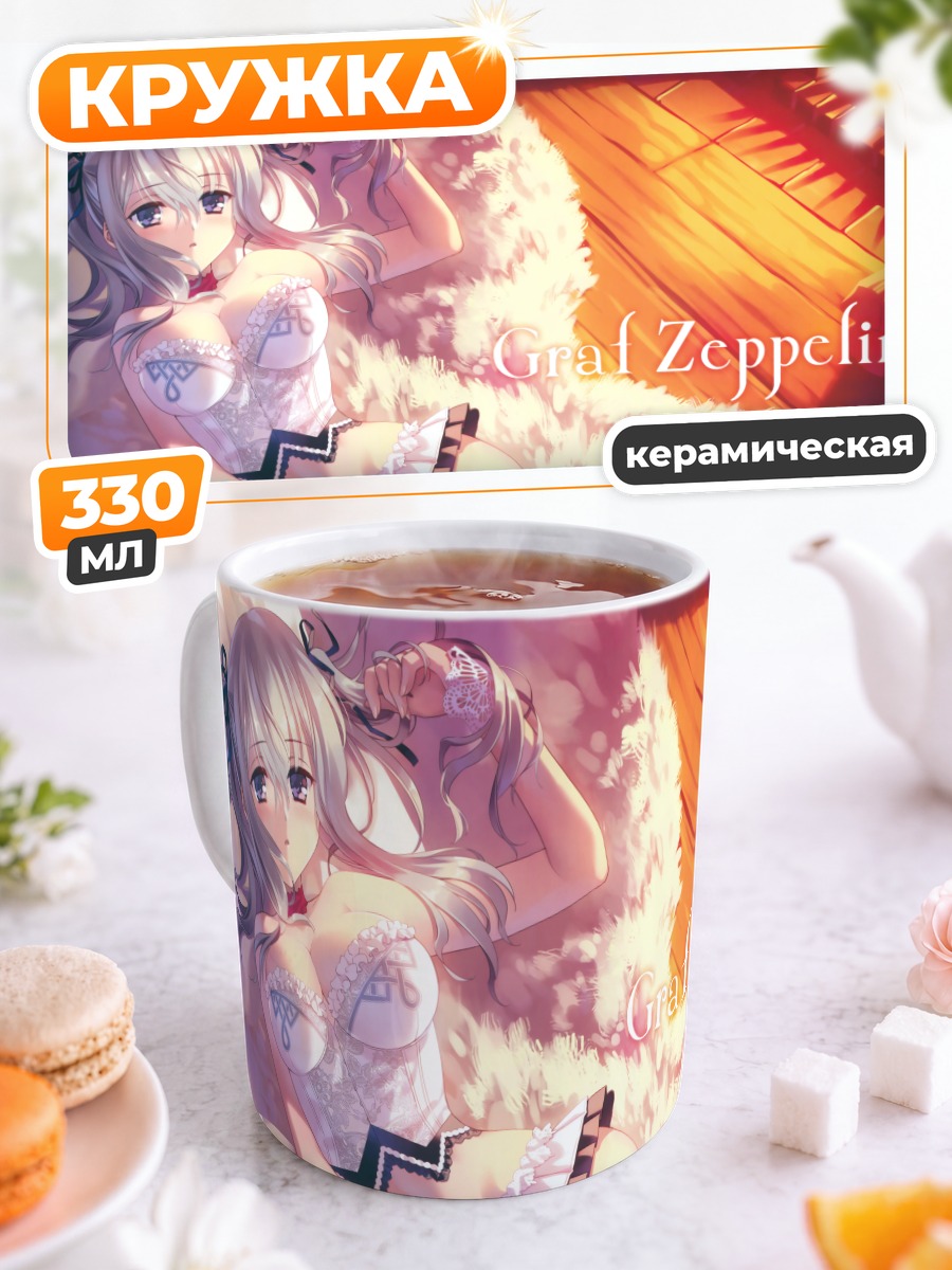 Кружка керамическая Граф Цеппелин в белье