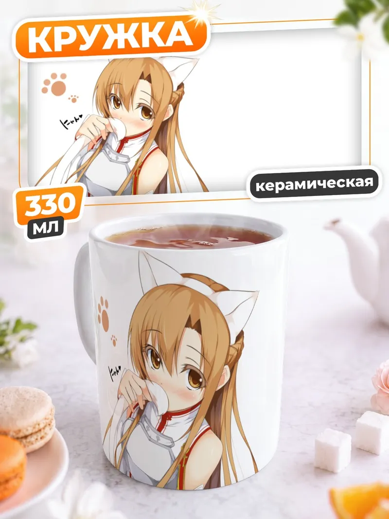 Кружка керамическая Юки Асуна в ушках