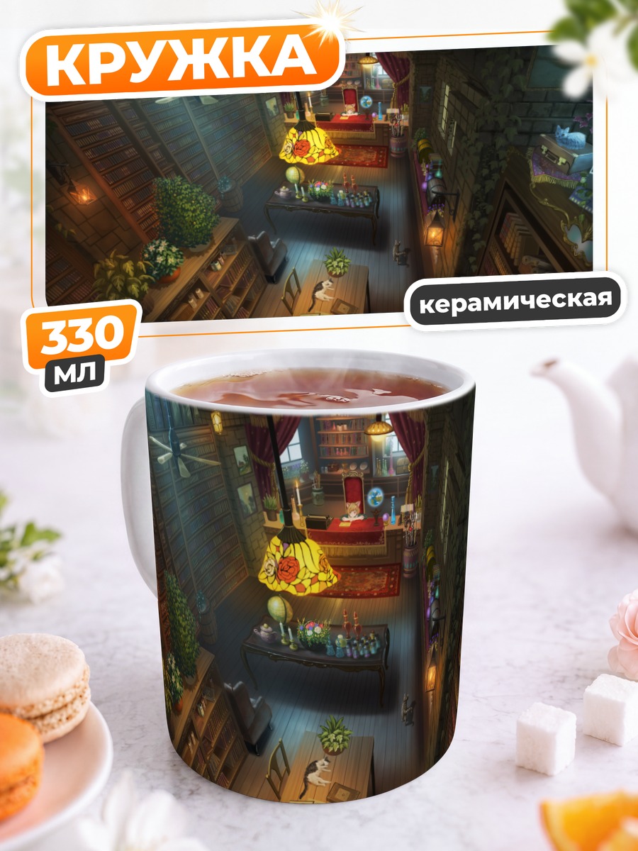 Кружка керамическая Уютная библиотека с котом