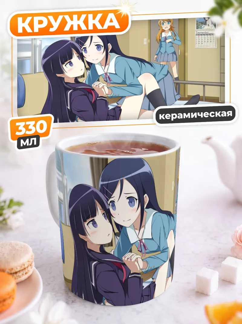 Кружка керамическая Аясе Арагаки и подруги