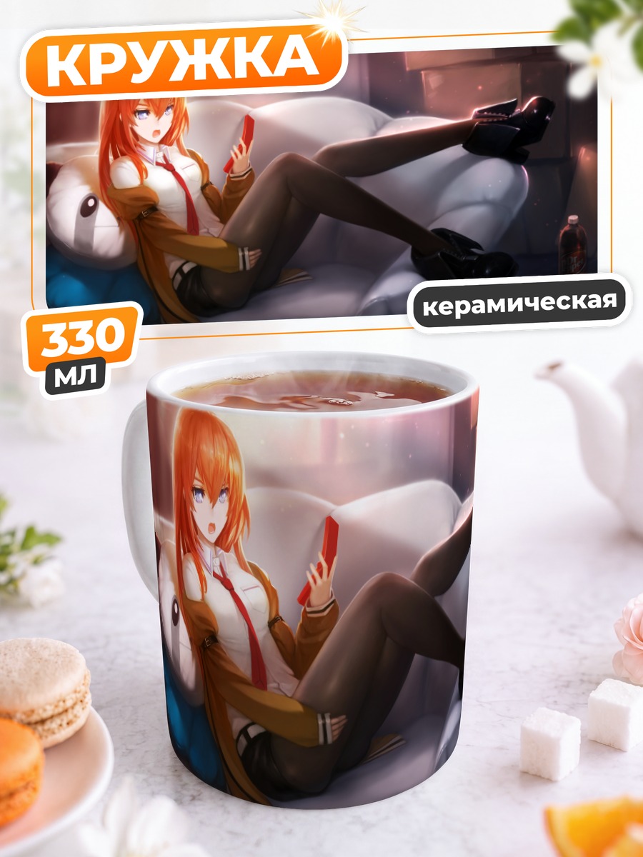Кружка керамическая Курису Макисэ с телефоном