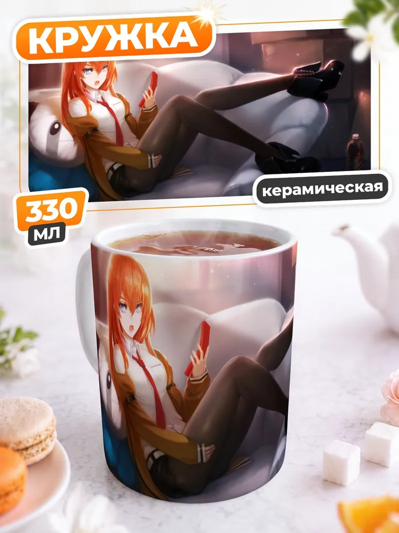 Кружка керамическая Курису Макисэ с телефоном