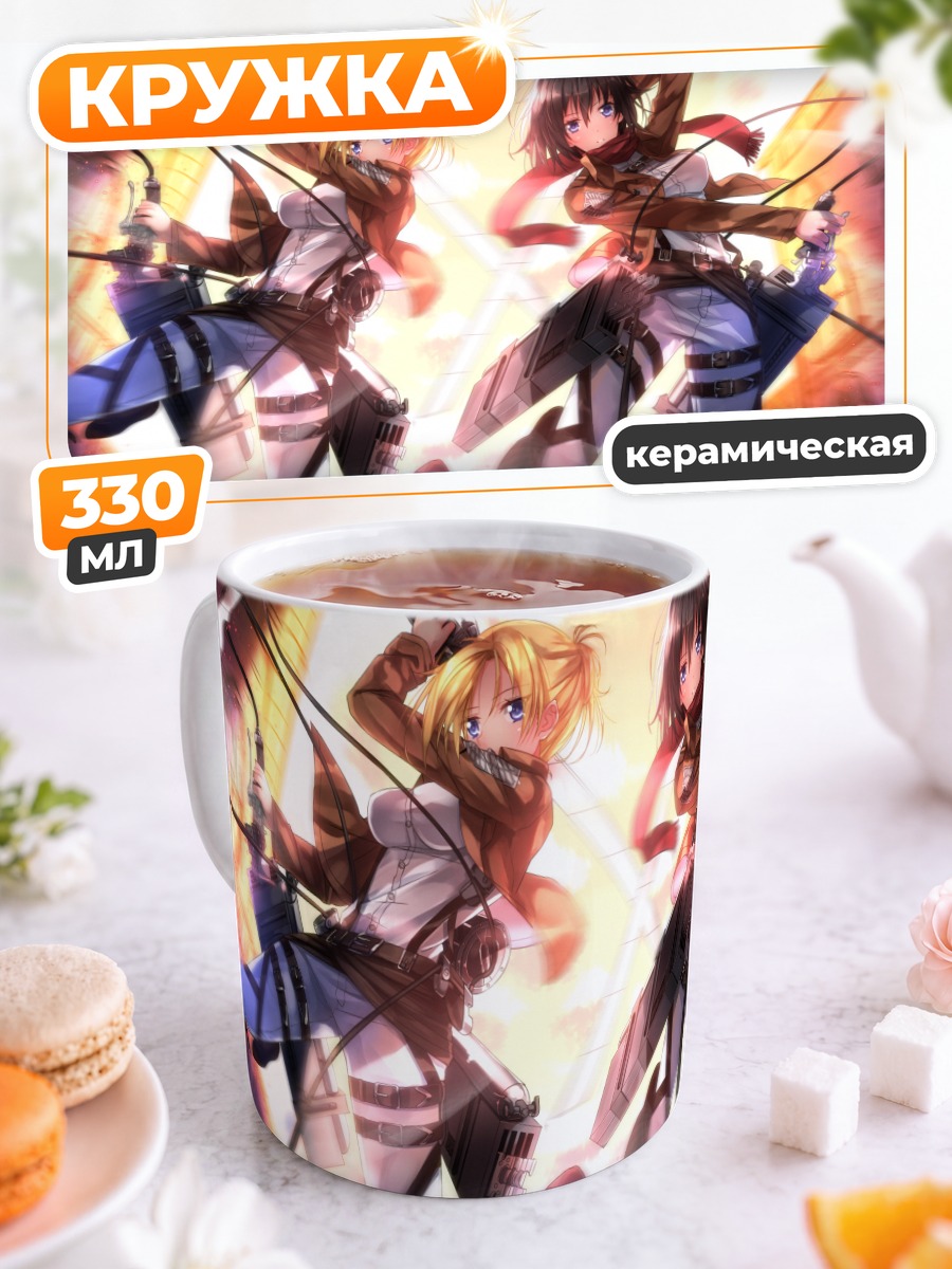 Кружка керамическая Микаса и Энни