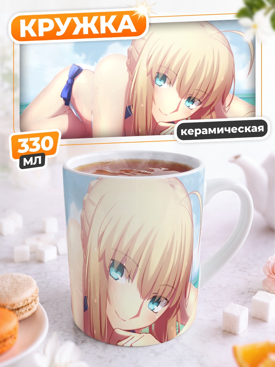 Кружка керамическая Артурия Пендрагон на пляже