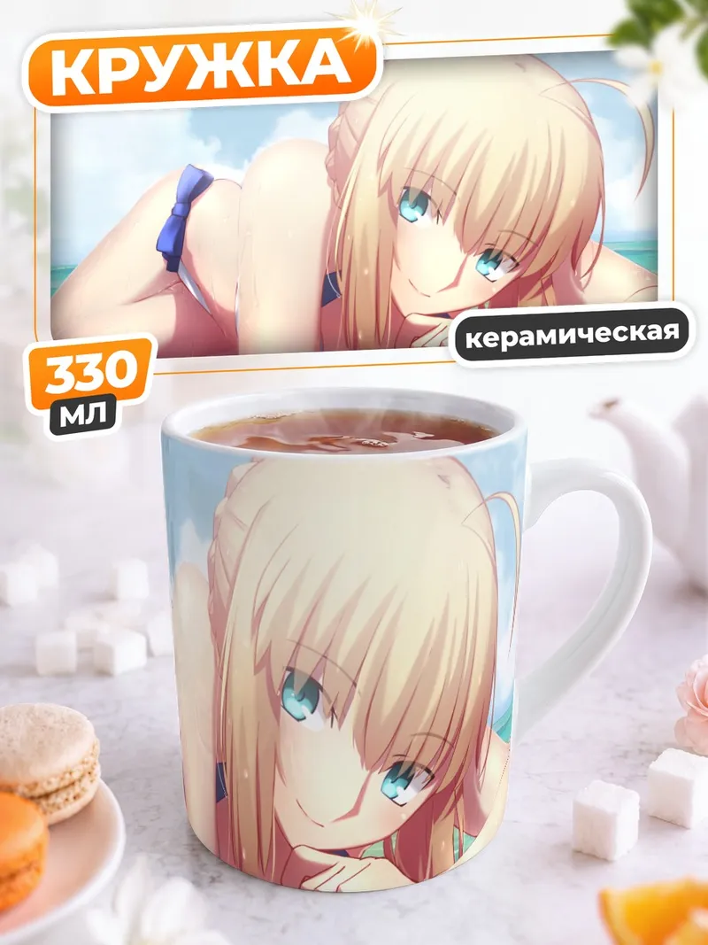 Кружка керамическая Артурия Пендрагон на пляже