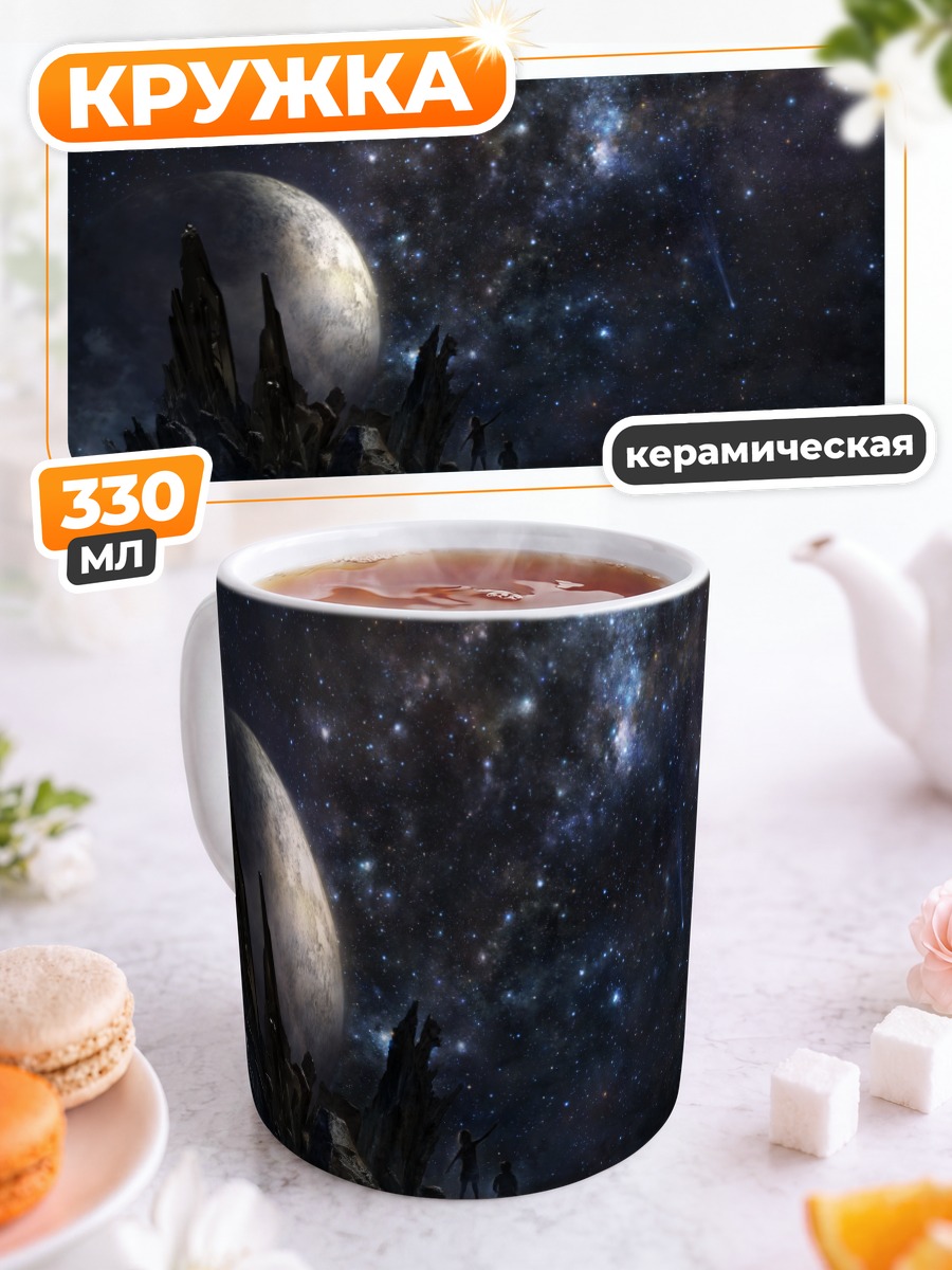 Кружка керамическая Звездное небо и планета