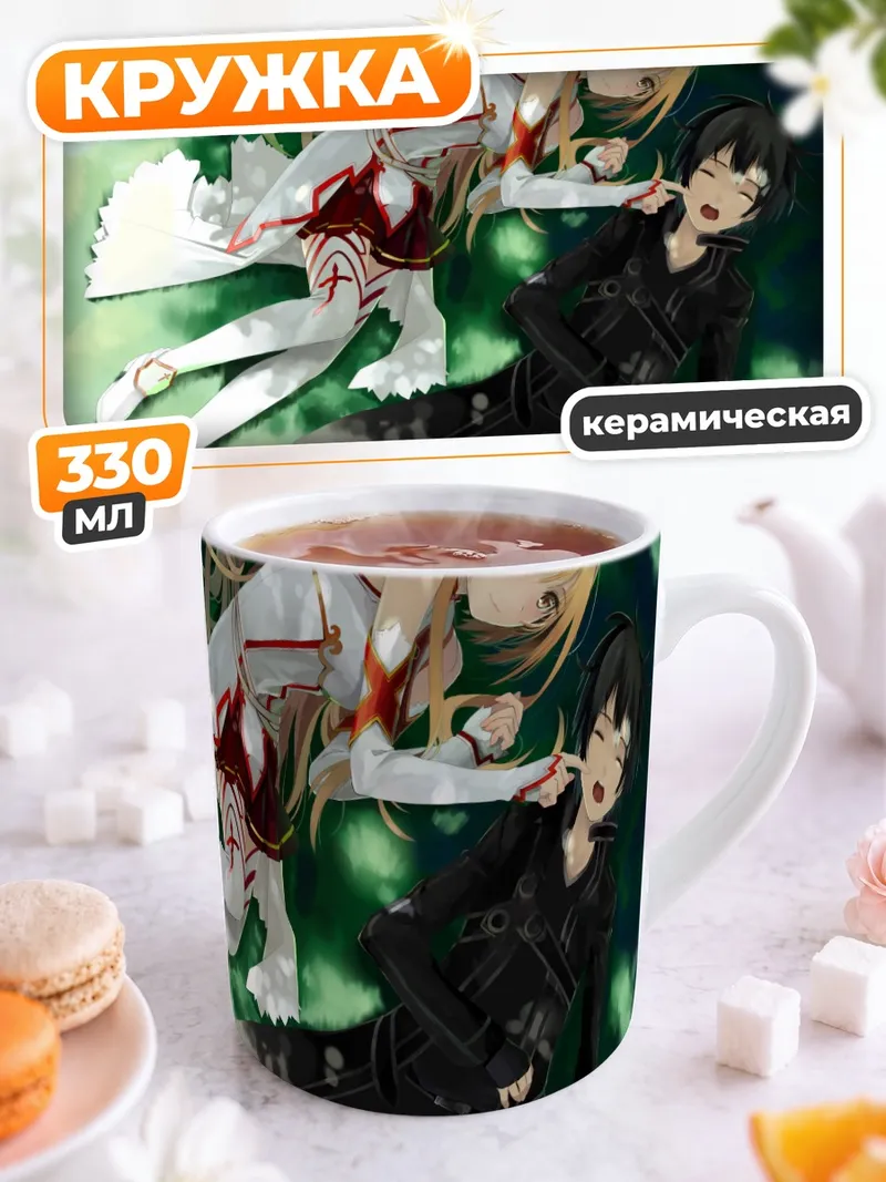 Кружка керамическая Киригая Казуто и Асуна