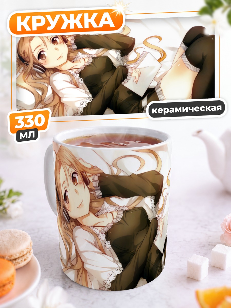 Кружка керамическая Асуна Юки в отдыхе