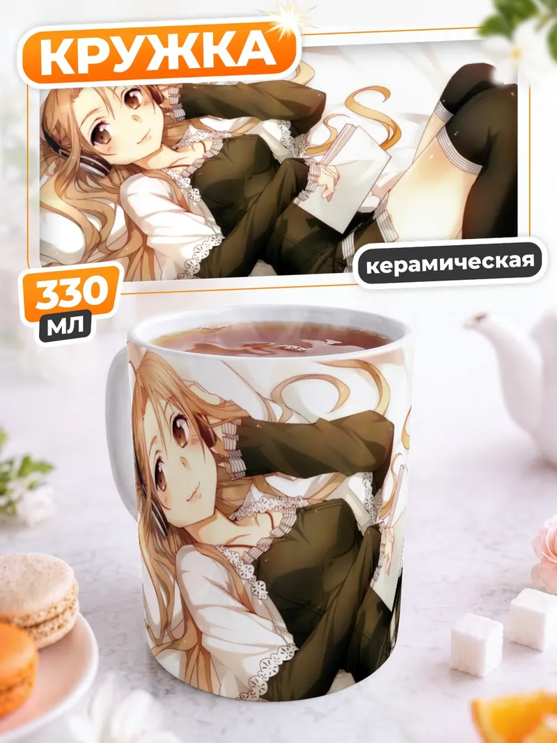 Кружка керамическая Асуна Юки в отдыхе