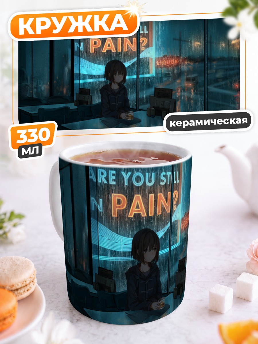Кружка керамическая Ночной дождь в кафе