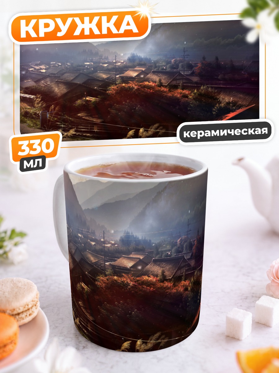 Кружка керамическая Японская деревня в горах