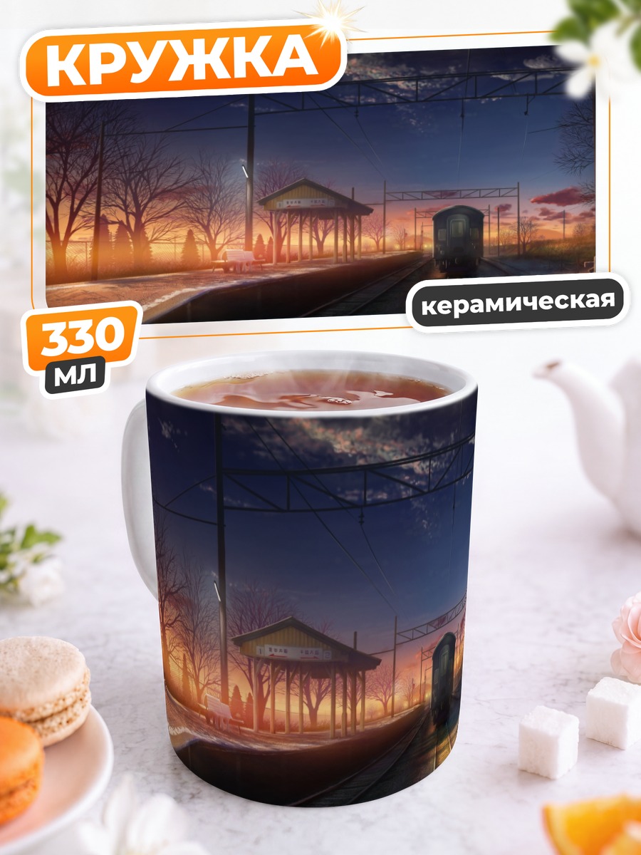 Кружка керамическая Поезд в закате