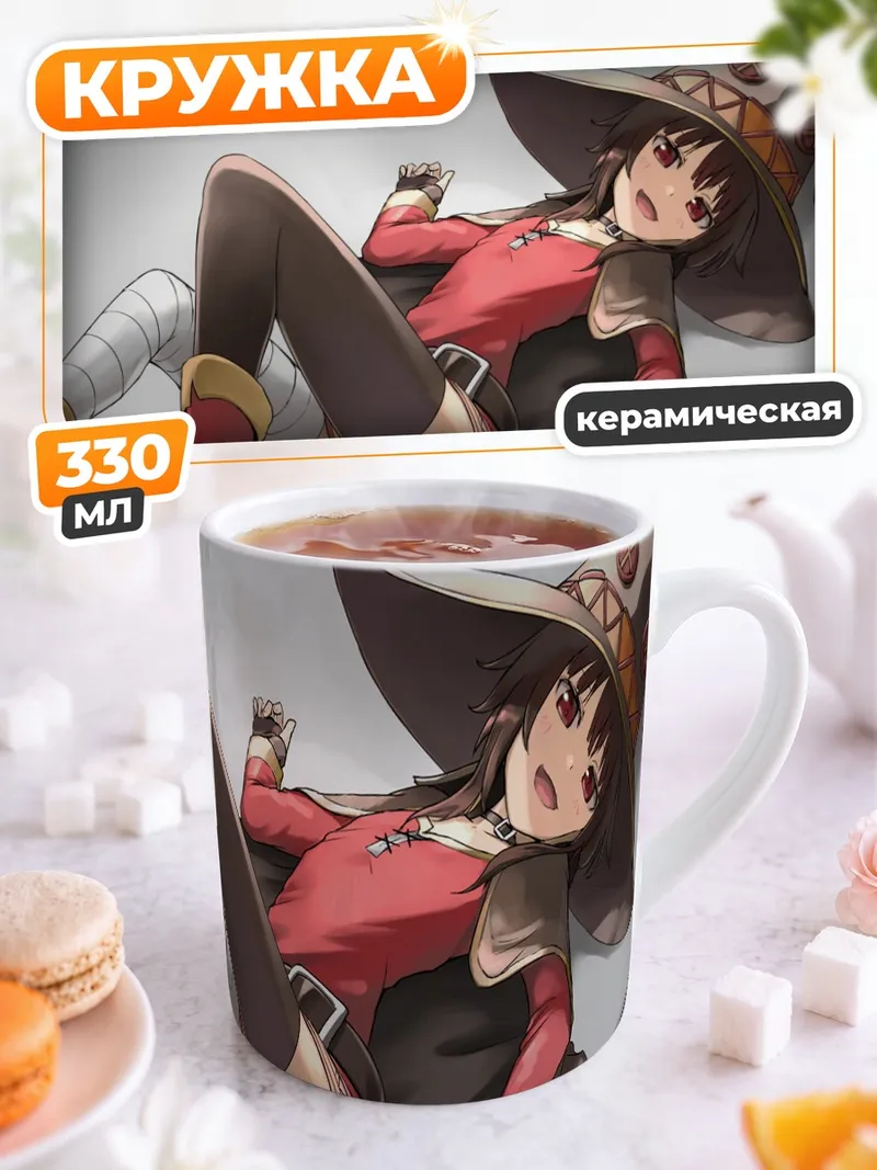 Кружка керамическая Мегумин с посохом