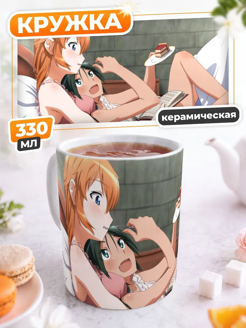 Кружка керамическая Шарлотта и Франческа в постели