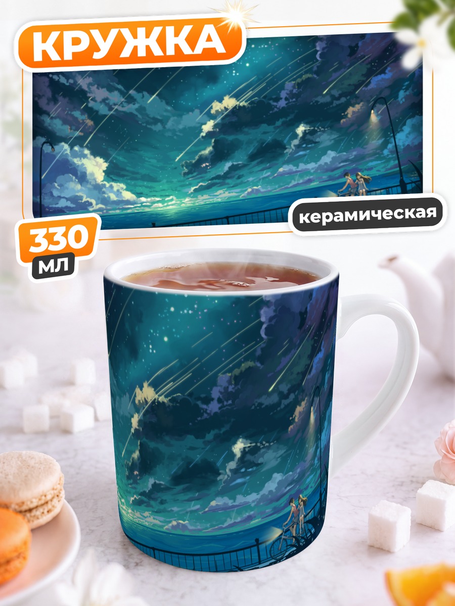Кружка керамическая Звездная ночь у воды
