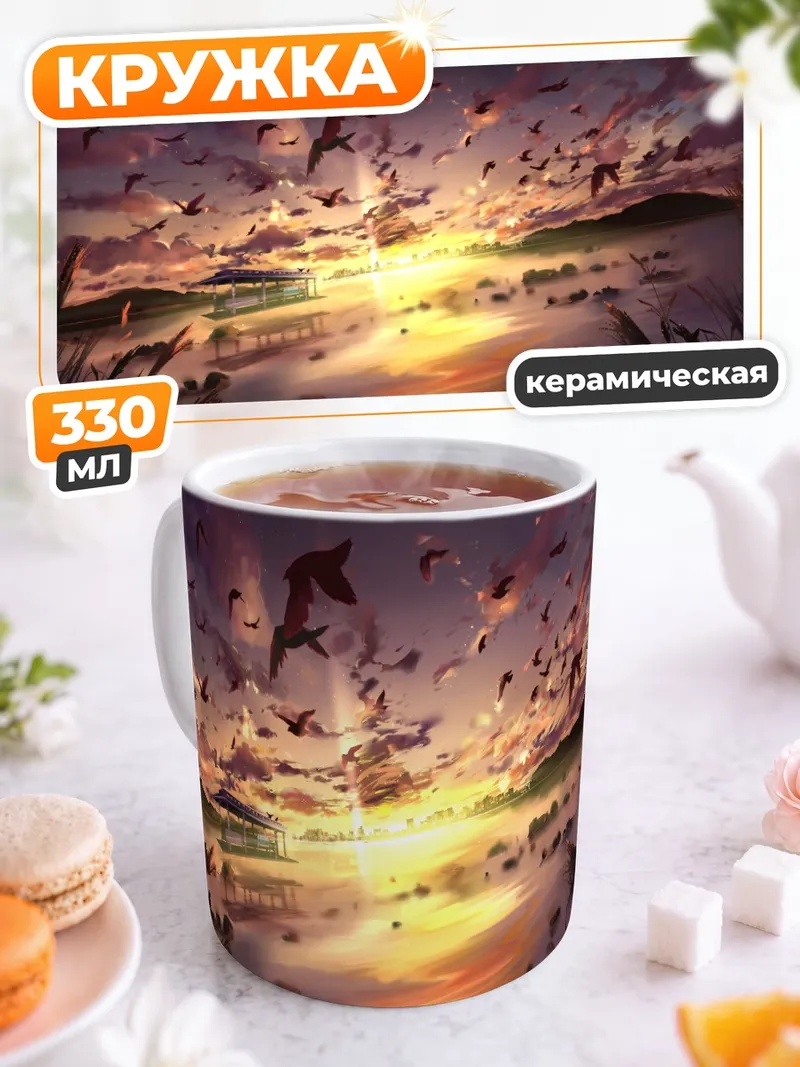 Кружка керамическая Птицы на закате