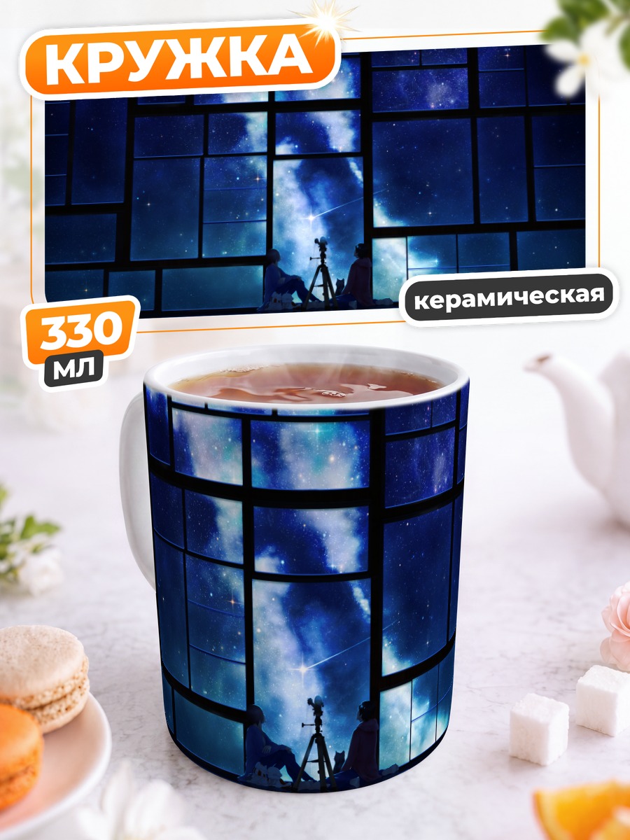 Кружка керамическая Кот под звездами