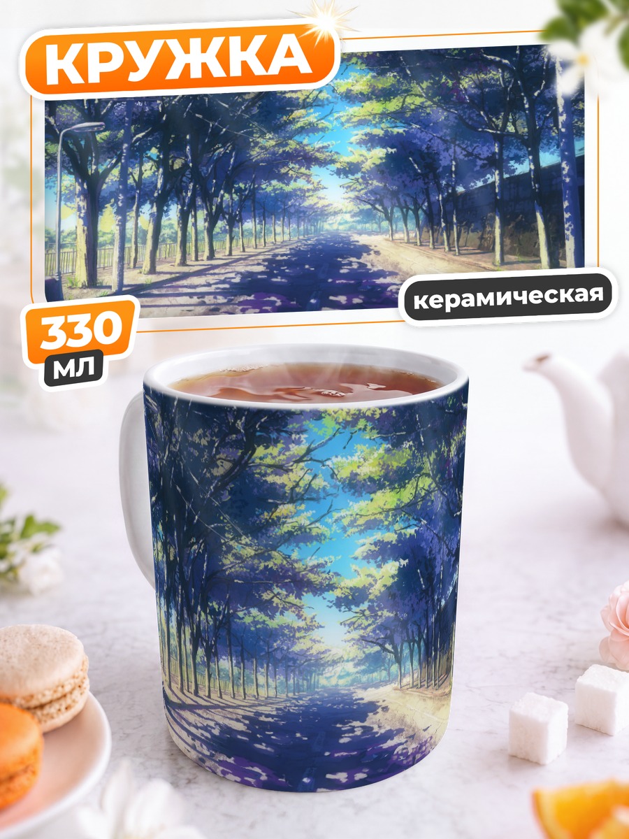 Кружка керамическая Солнечный парк