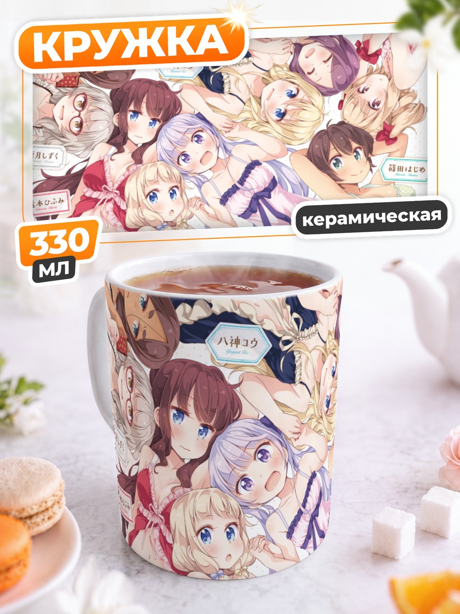 Кружка керамическая Девушки New Game!