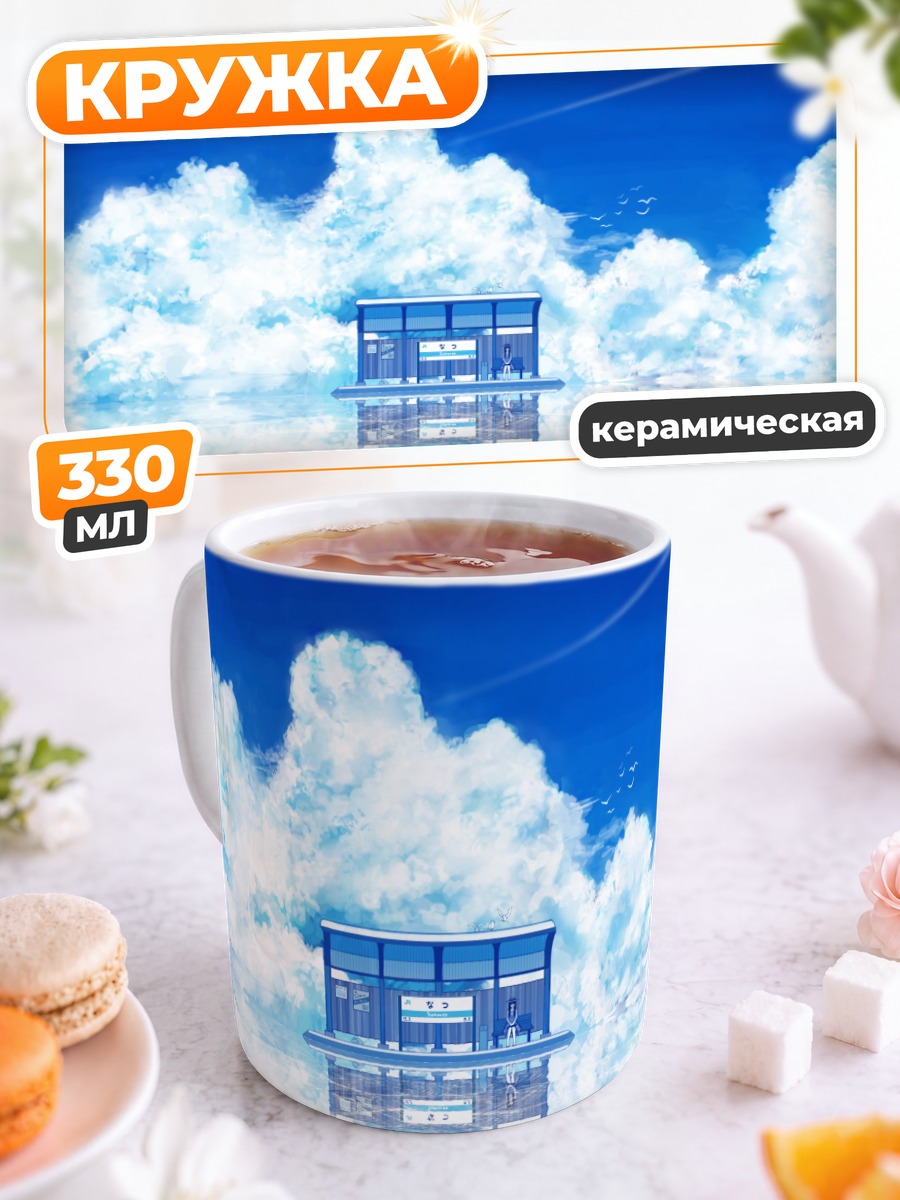 Кружка керамическая Небесная остановка