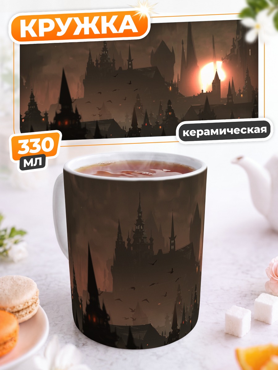 Кружка керамическая Город Бладборн в тумане