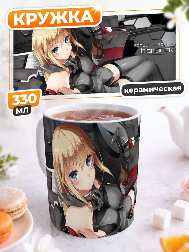 Кружка керамическая Бисмарк в броне