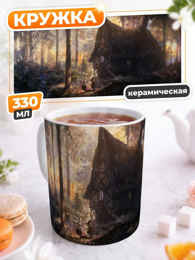 Кружка керамическая Ведьма в лесу