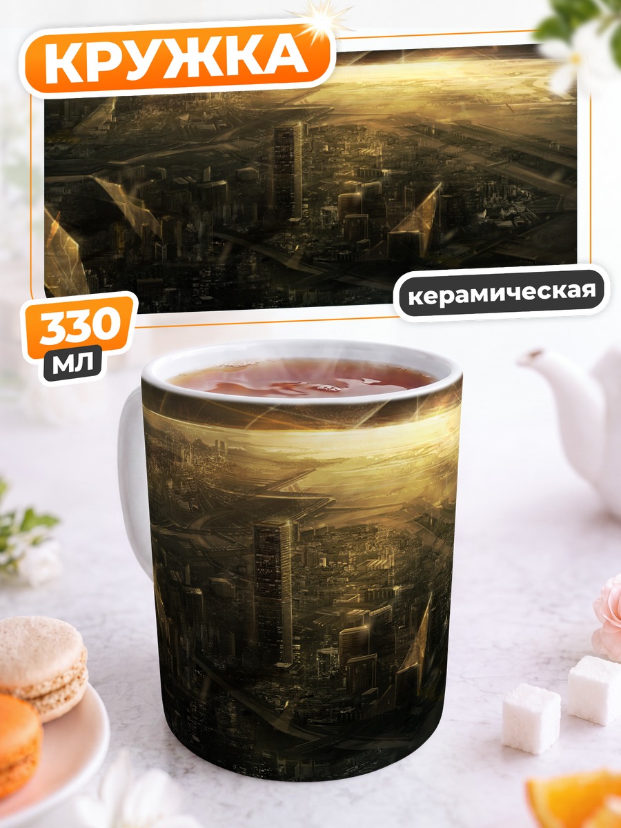 Кружка керамическая Золотой город будущего