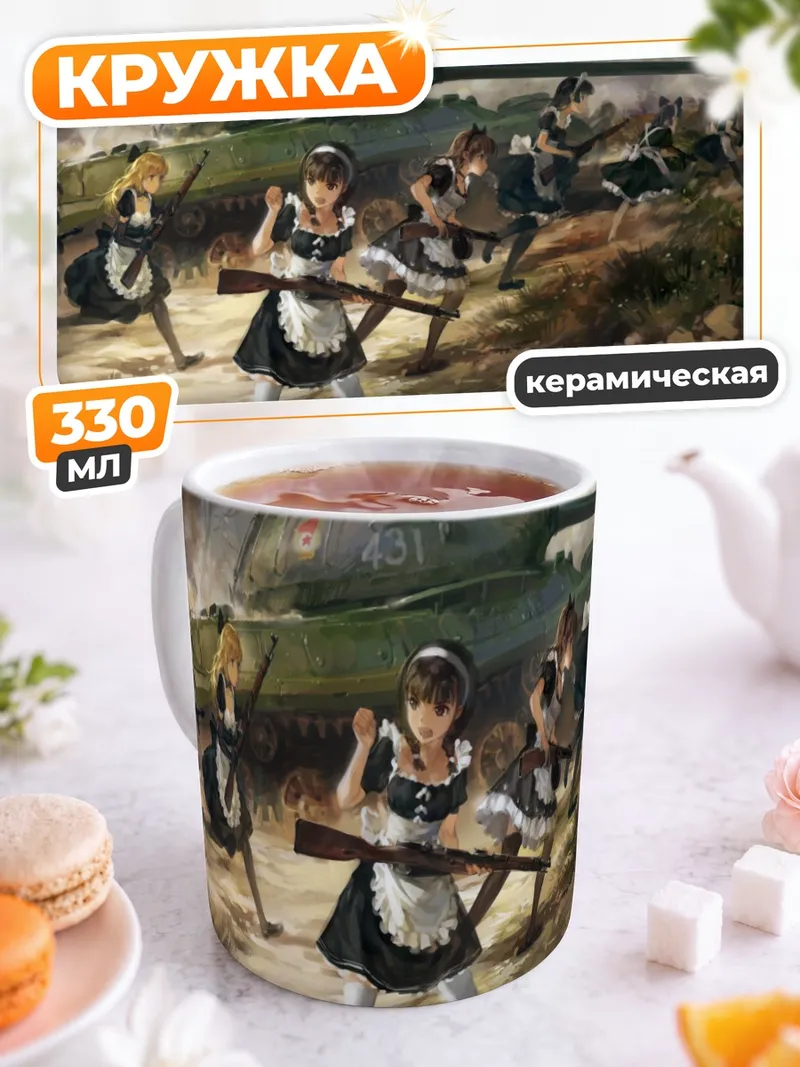 Кружка керамическая Девушки с танком