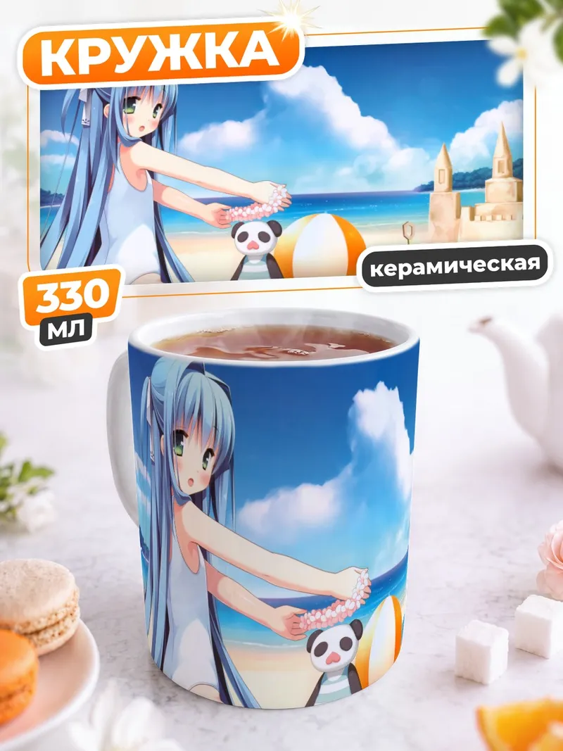 Кружка керамическая Эма Курано на пляже