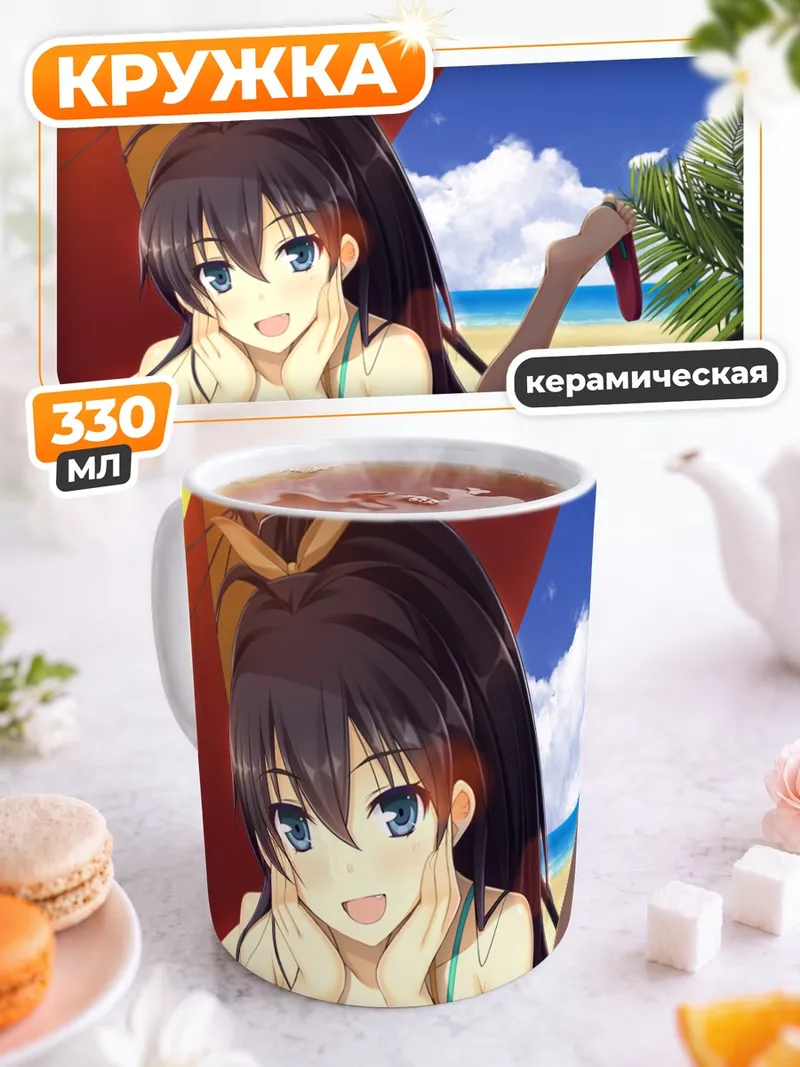 Кружка керамическая Хибики Ганаха на пляже