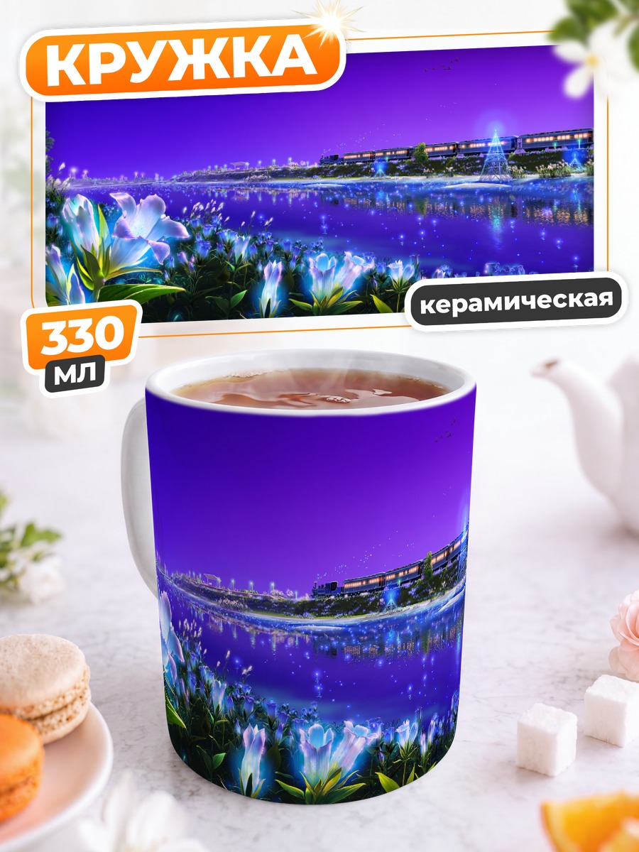 Кружка керамическая Фиолетовый пейзаж с поездом