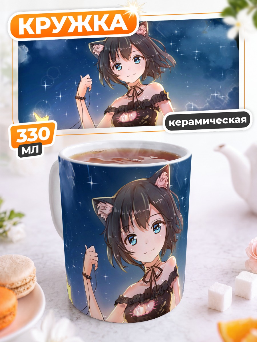 Кружка керамическая Кошкодевочка под звездами