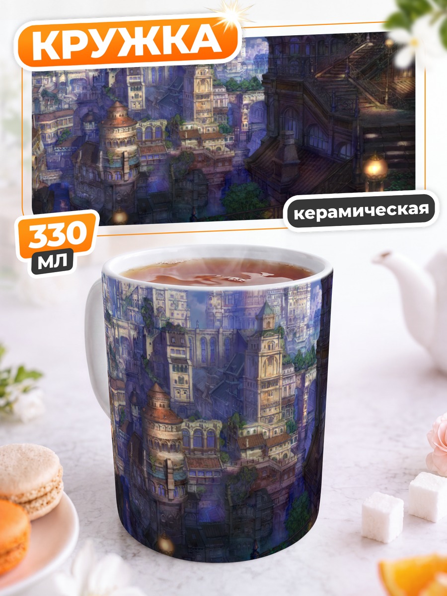 Кружка керамическая Город в облаках