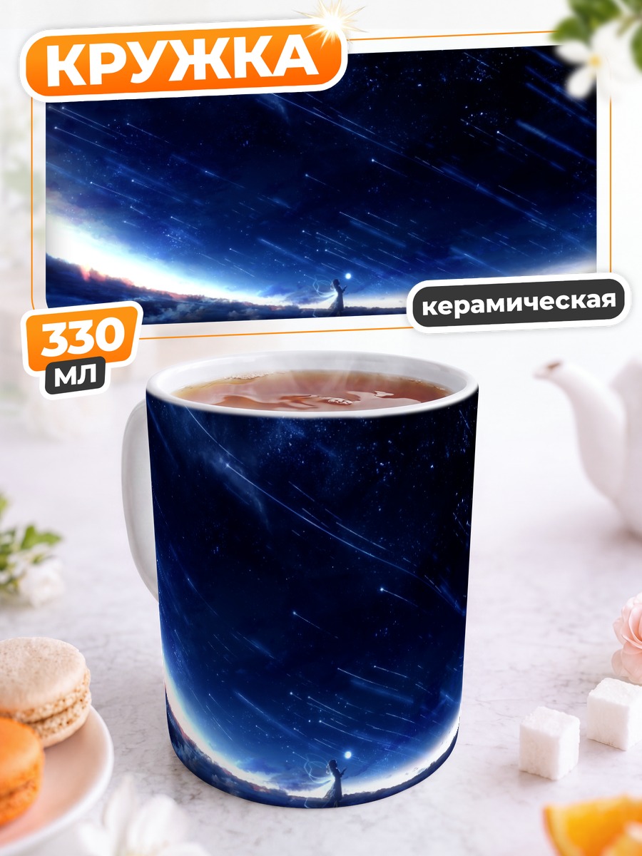 Кружка керамическая Звездное небо и крылья