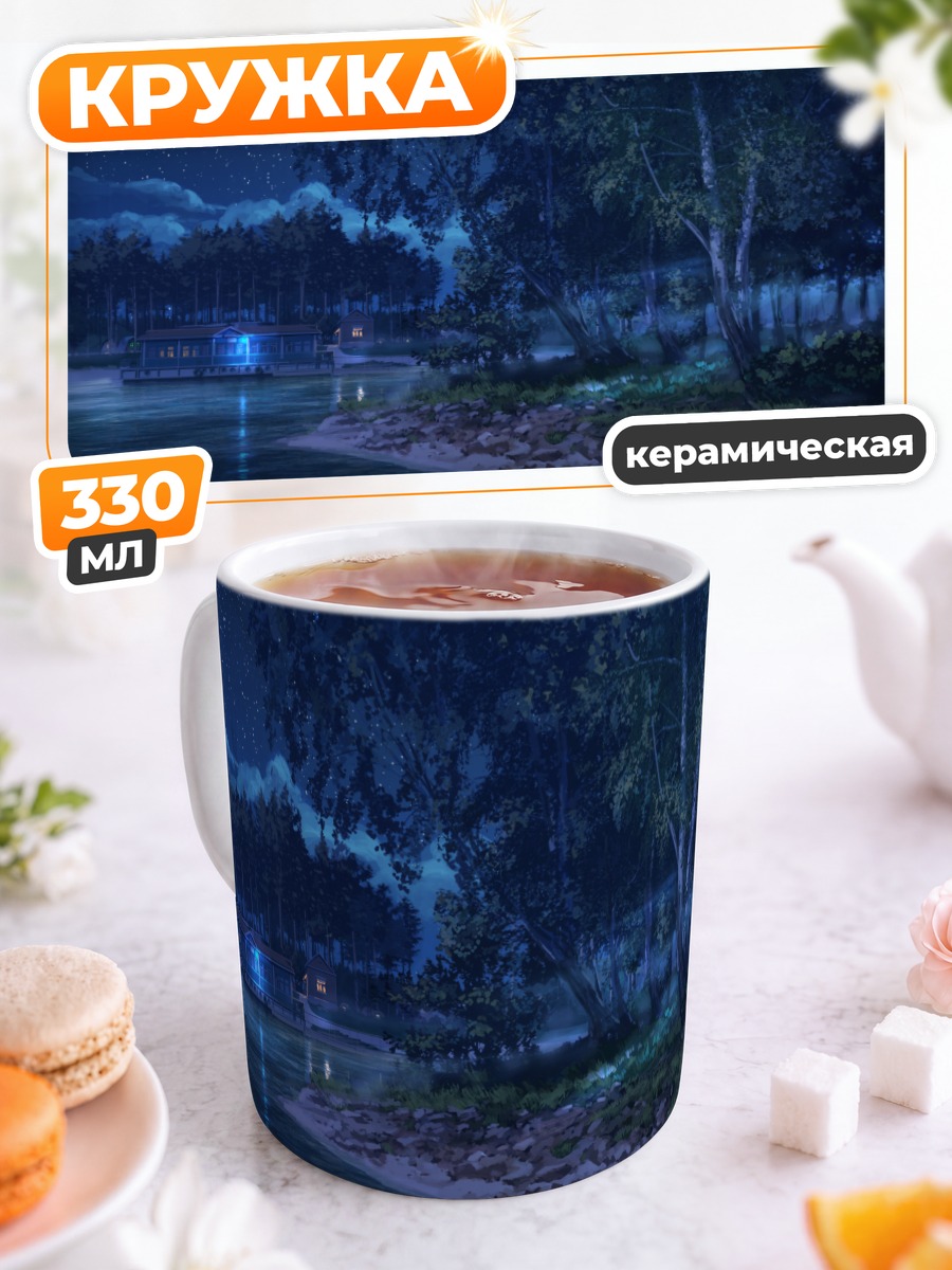 Кружка керамическая Бесконечное лето ночью