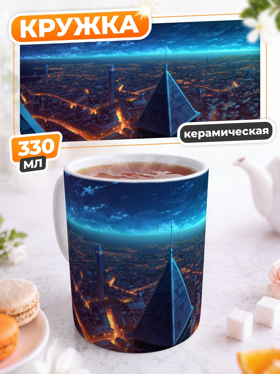 Кружка керамическая Ночной город в звездах