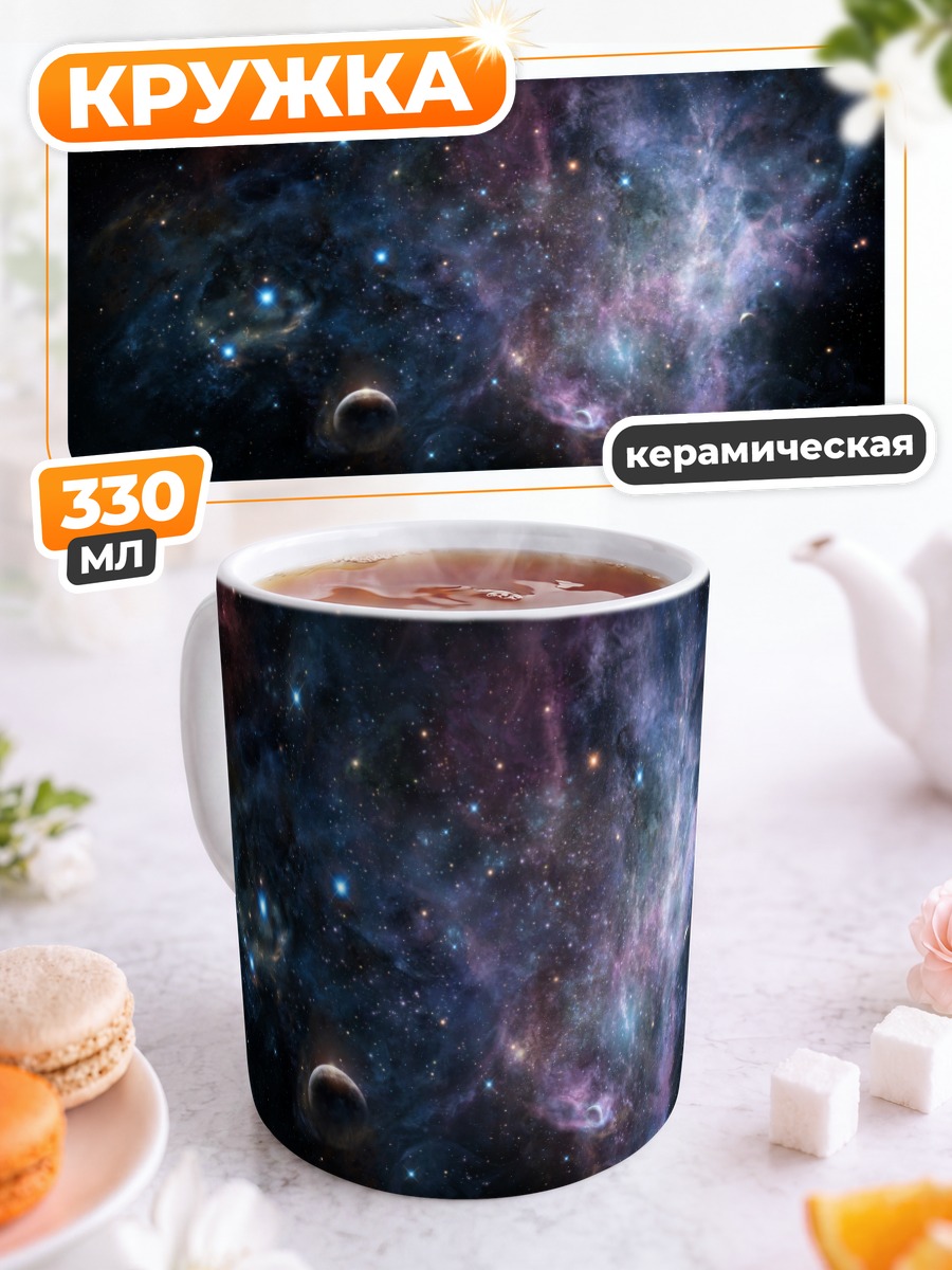 Кружка керамическая Звездная туманность