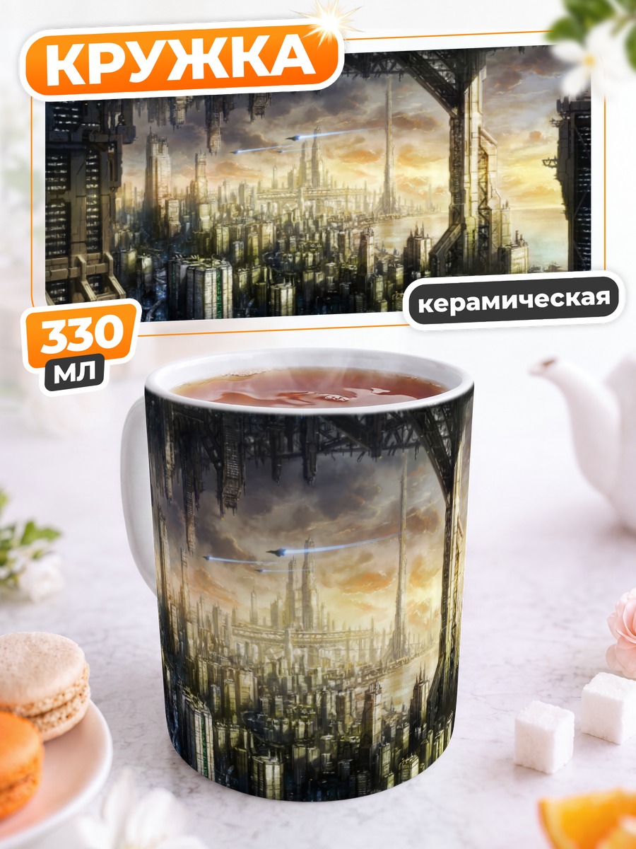 Кружка керамическая Город будущего в облаках