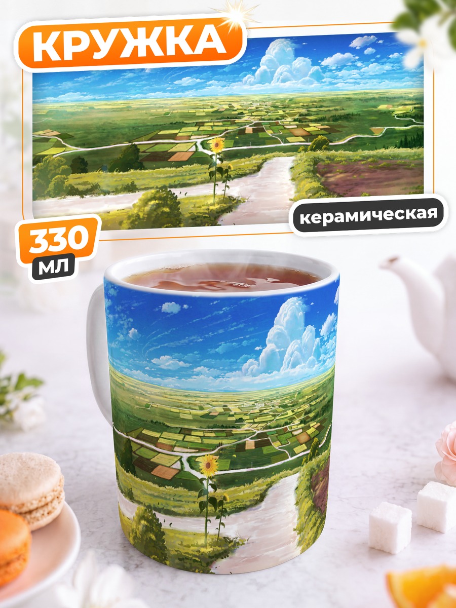Кружка керамическая Летний пейзаж с подсолнухом