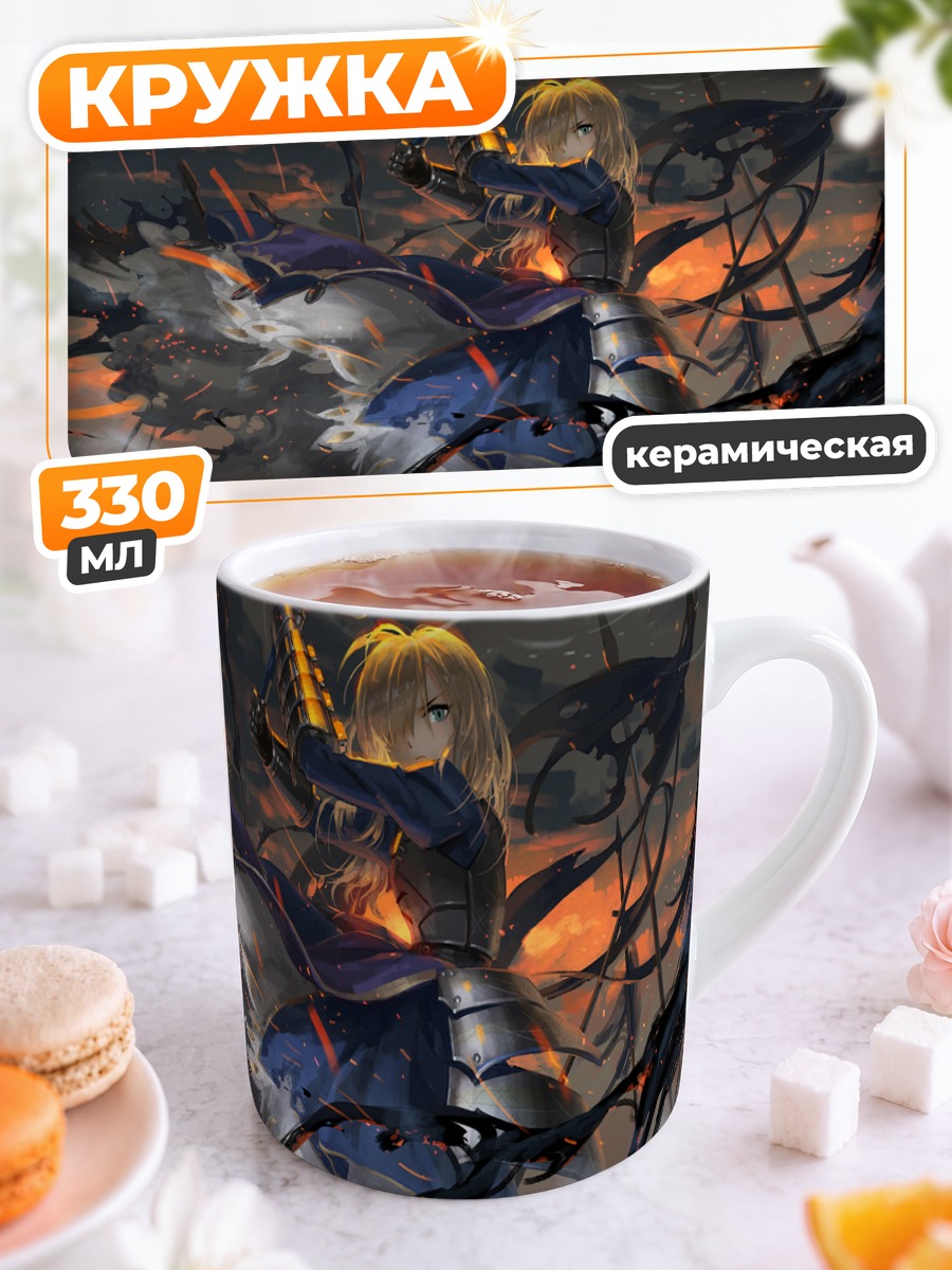 Кружка керамическая Артурия Пендрагон с мечом
