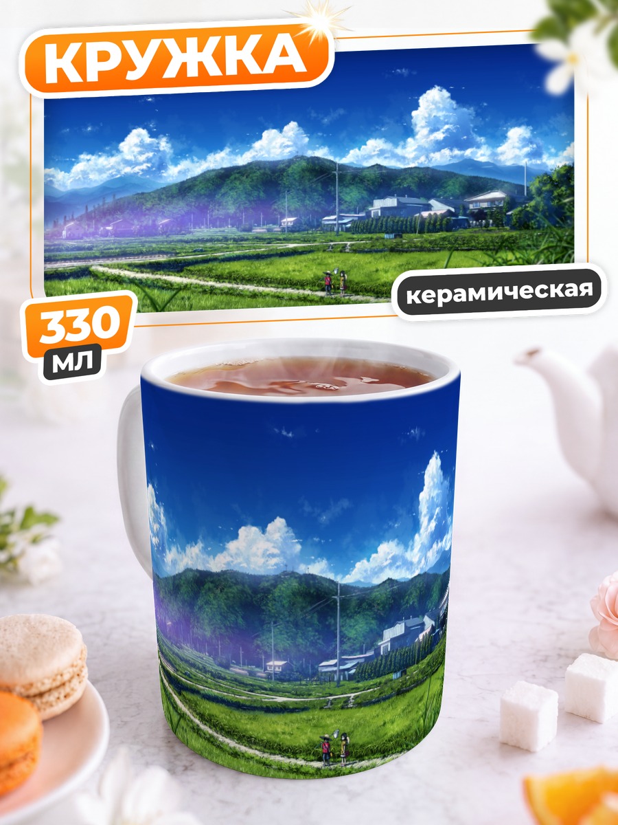 Кружка керамическая Летний пейзаж с облаками