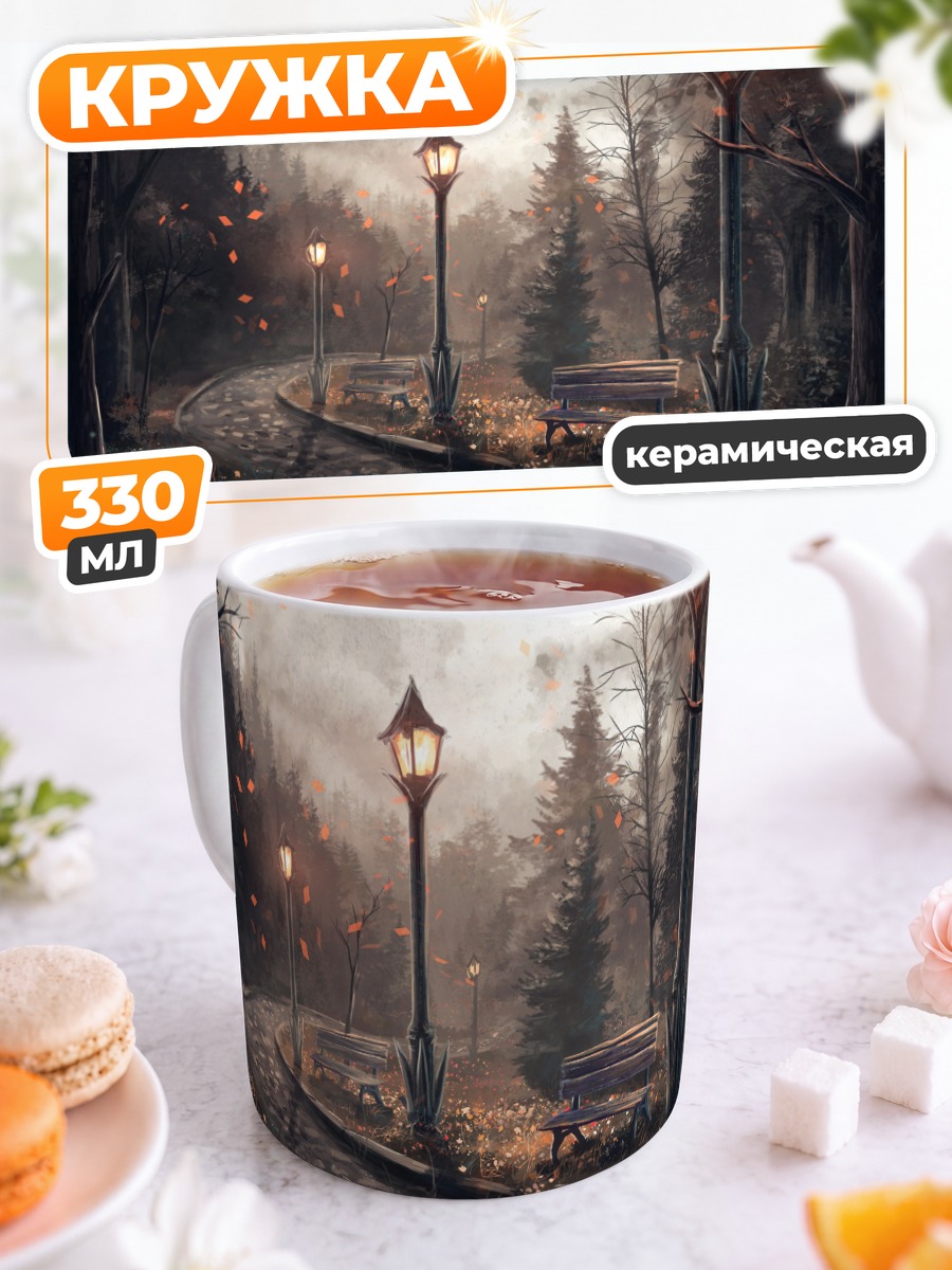 Кружка керамическая Осенняя аллея с фонарями