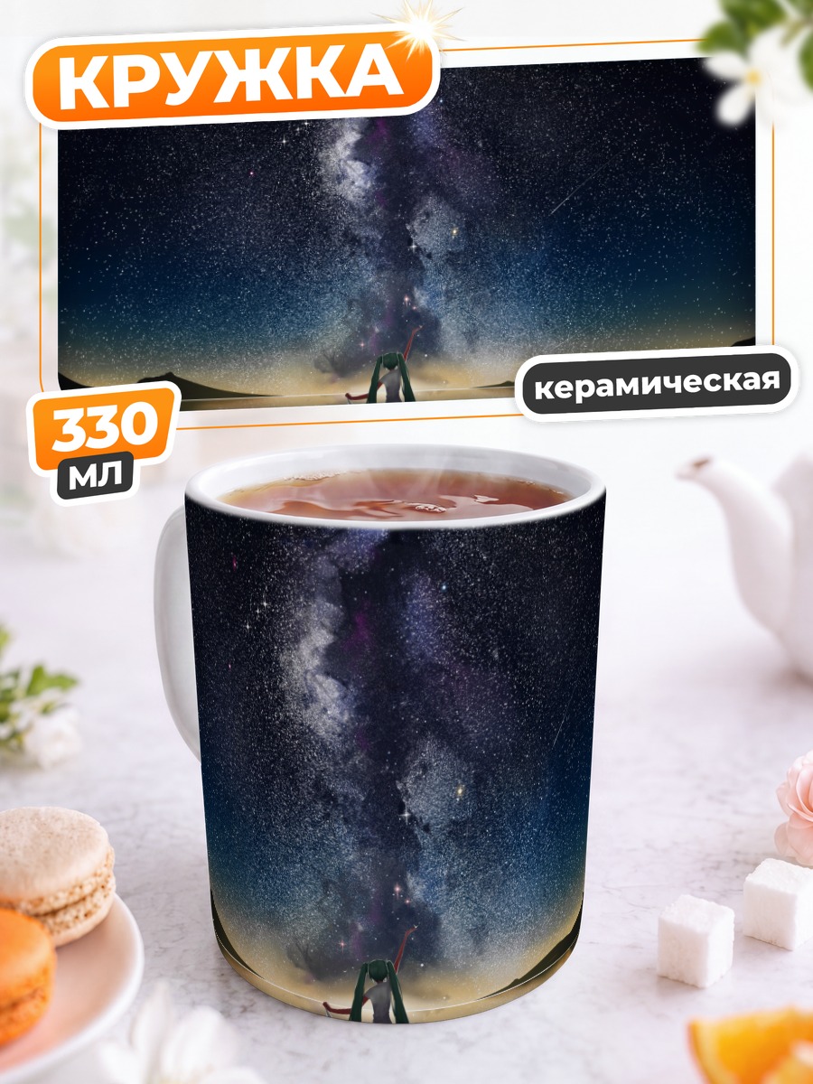 Кружка керамическая Мику Хацунэ под звездами