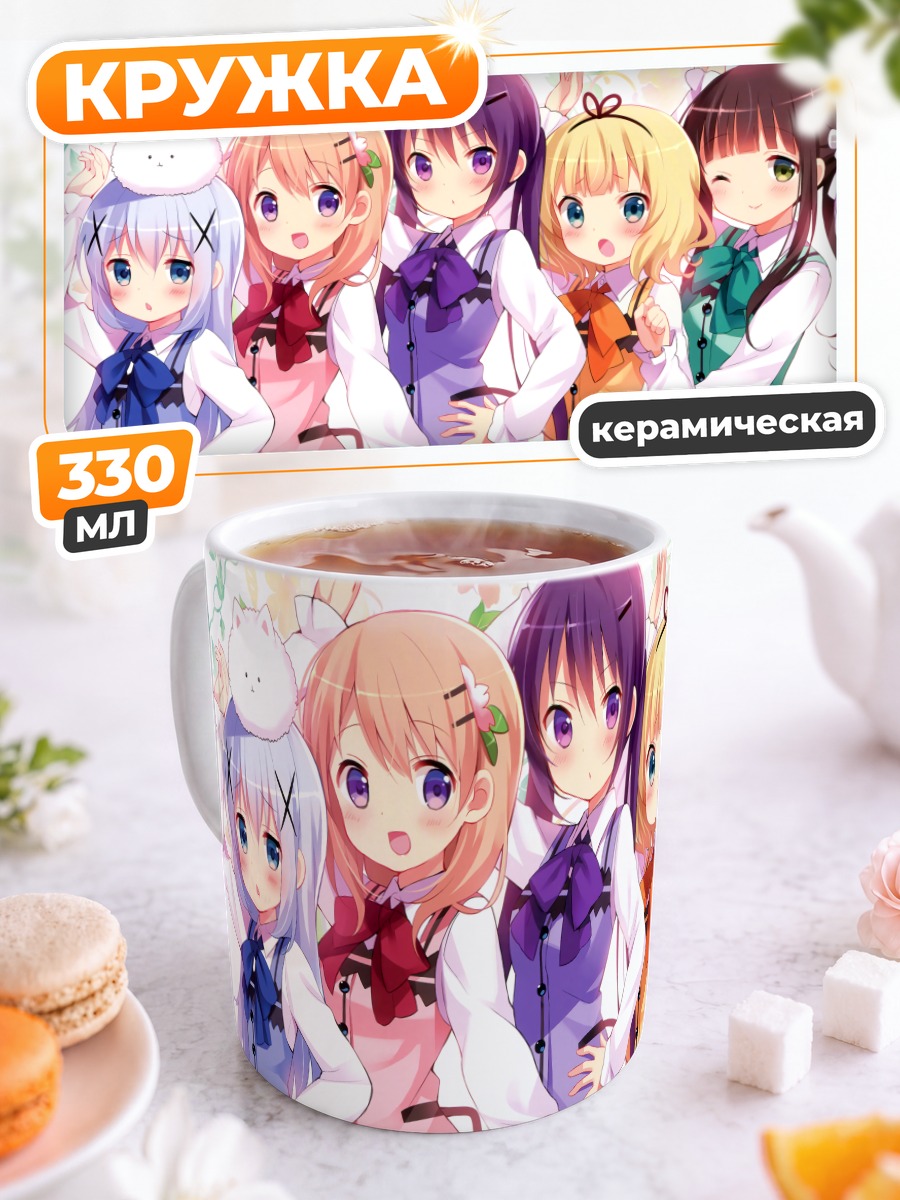 Кружка керамическая Девочки из Gochiusa